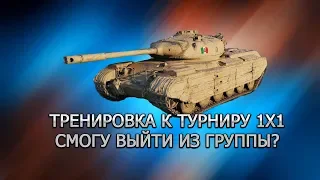 ТРЕНИРОВКА ПЕРЕД ТУРНИРОМ | WORLD of TANKS