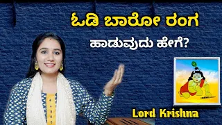 ಓಡಿ ಬಾರೋ ರಂಗ ಹಾಡುವುದು ಹೇಗೆ ? || How To Sing Kannada Krishna Bhajan 🔥 #Lordkrishna