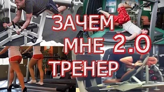 ЗАЧЕМ МНЕ ТРЕНЕР Я И И ТАК ВСЕ ЗНАЮ 2 0