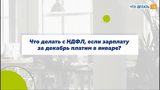 Что делать с НДФЛ, если зарплату за декабрь платите в январе