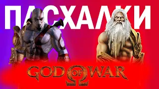 [Пасхалки и секреты] в серии игр God of War