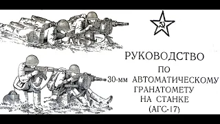 30-мм автоматический гранатомет на станке (АГС-17) руководство СССР для служебного пользования