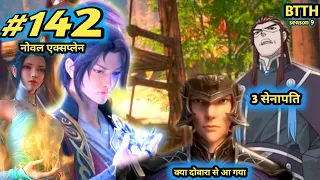 ( part 142 ) Btth noval explain episode 142 - Battle Through The Heavens - सेनापतियो का क्या होगा