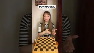 Рокировка (часть 3) #шахматы #шахматыснуля