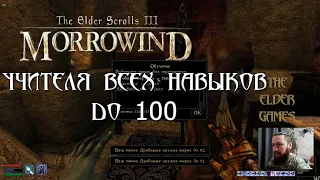 TES 3 MORROWIND - Учителя всех навыков ДО 100.