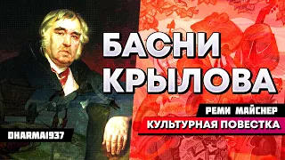 Культурная повестка: "Басни Крылова"