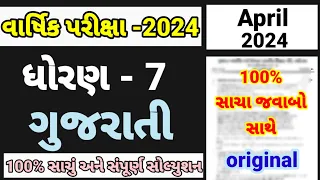 std 7 Gujarati varshik pariksha paper solution April 2024 | dhoran 7 gujrati dvitiya prixa 2024