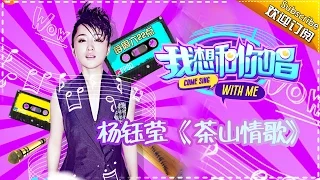 【单曲欣赏】《我想和你唱》第4期 20160528: 杨钰莹《茶山情歌》Come Sing with Me EP.4【湖南卫视官方超清版】