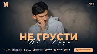Ali Zade - Не грусти (audio 2023)