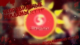 Неправильные рекламы - RYTP #2 (ДОЛГОЖДАННЫЙ ВЫПУСК)