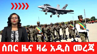 ሰበር ዜና | Ethiopia News ዛሬ | Ethiopian Daily News May 29, 2024