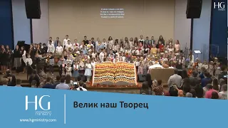 Велик наш Творец | HG Ministry Vancouver