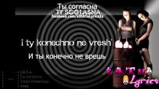 t.A.T.u. - Ты согласна (Ty Soglasna) [Lyrics]