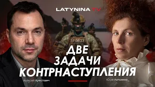 Арестович, Латынина: Две задачи контрнаступления. @yulialatynina71