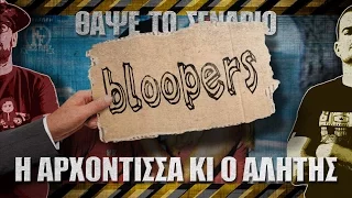 Bloopers - ΘΑΨΕ ΤΟ ΣΕΝΑΡΙΟ - Η αρχόντισσα κι ο αλήτης