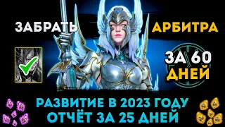 Открыл Все Осколки | Отчёт за 25 дней | Забрать Арбитра За 60 Дней | Raid: Shadow Legends | Элви