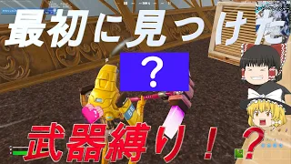 (Fortnite)復帰勢は最初に見つけた武器だけでビクロイできるのか！？ ACT9 (ゆっくり実況)