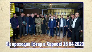 Як проходив Іфтар в Харкові 18 04 2023