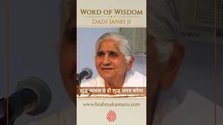 शुद्ध भावना से ही शुद्ध भारत बनेगा || Dadi Janki || Word of Wisdom #Shorts