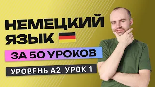 НЕМЕЦКИЙ ЯЗЫК ЗА 50 УРОКОВ УРОК 1 (201). НЕМЕЦКИЙ С НУЛЯ A2   УРОКИ НЕМЕЦКОГО ЯЗЫКА С НУЛЯ. КУРС