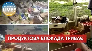 ⚡️Продуктова блокада – у Василівці на блокпосту продовжують викидати тонни овочів