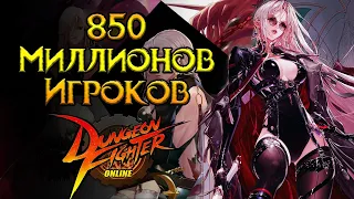 Самое популярное MMORPG в Китае Dungeon Fighter Online