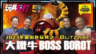 玩具短打 193集 2023年最出色玩具之一 BULTZWAY 大鐵牛 BOSS BOROT 鐡甲萬能俠 マジンガーZ Mazinger Z