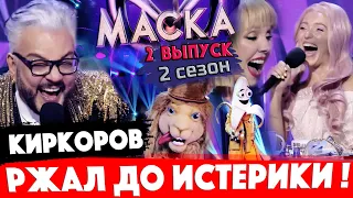 Шоу "Маска" на НТВ - 2 сезон, 2 выпуск. Киркоров смеялся до истерики!