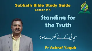 Sabbath School#Lesson 4#Standing for the truth#AshrafYaqub#The Door#Urdu Sermon