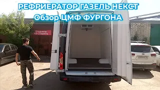 Газель НЕКСТ РЕФРИЖЕРАТОР