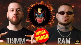 JUDGE DRAGO - ШУММ vs RAM aka ГРЯЗНЫЙ РАМИРЕС | КУБОК МЦ: X (BPM)