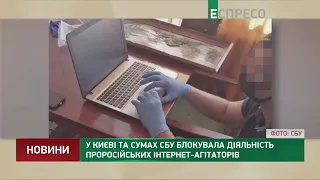 У Києві та Сумах СБУ блокувала діяльність проросійських інтернет-агітаторів