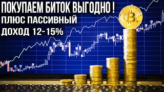 Рассказываю как купить Биткоин ВЫГОДНО! Плюс пассивный доход 12-15% годовых