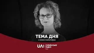 Стратегія регіонального розвитку Рівненської області до 2027  || "Тема дня" Українське радіо Рівне