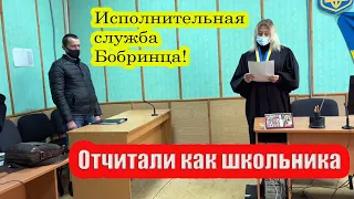 Суд в Бобринце. Беспомощность,  безответственность судебного исполнителя!