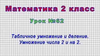 Математика 2 класс (Урок№62 - Табличное умножение и деление. Умножение числа 2 и на 2.)
