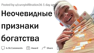 Какие не очевидные признаки выдают богатого человека?