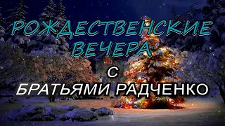 Альбом- РОЖДЕСТВЕНСКИЕ ВЕЧЕРА с Братьями Радченко