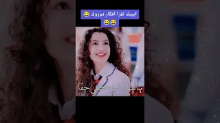 ايبك تقرأ افكار دوروك 😂😜 مسلسل اخوتي