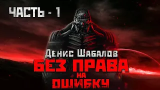 Денис Шабалов. Без права на ошибку. Аудиокнига. Часть 1.