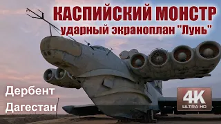 Каспийский монстр - ударный экраноплан "Лунь"