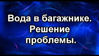 Вода в багажнике!  Откуда она там?