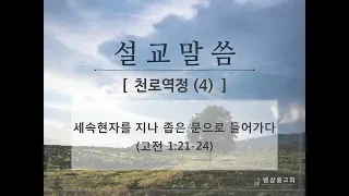 181017_다시 보는 천로역정(4)_세속현자를 지나 좁은 문으로 들어가다(고전 1:21-24)-김형익 목사