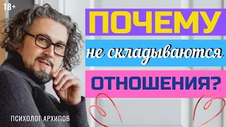 Почему не складываются отношения?