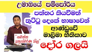 ආන්ඩුවේ මාලිමා භිතිකාව දෝර ගලයි පත්තර කියවන්නන් වියරුවෙන් දොඩවයි | SL Diaspora 2024