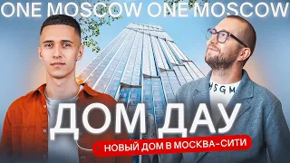 Самый высокий премиальный жилой небоскрёб в России! Инновационный комплекс Дом Дау в Москва-Сити