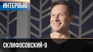 ▶️ Склифосовский 9 сезон - Интервью с Владимиром Жеребцовым