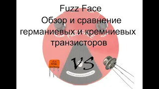 Сравнение кремниевых и германиевых транзисторов в эффекте Fuzz-Face