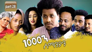 New Eritrean Series movie 2020 //  1080 part 28/ 1000ን ሰማንያን 28 ክፋል