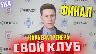 ФИНАЛ первого сезона за СВОЙ КЛУБ! | FC TPV JOKERS | FIFA 23 Карьера тренера | S1E4